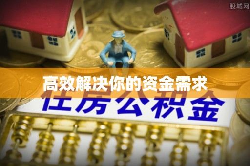 靖远高效解决你的资金需求