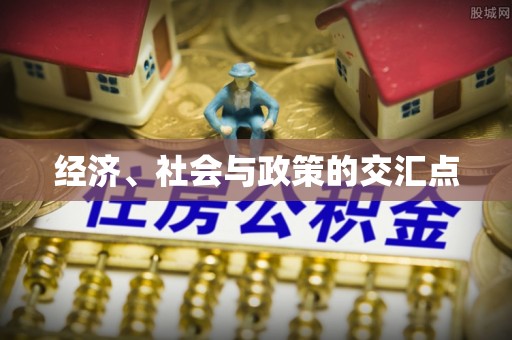 靖远经济、社会与政策的交汇点