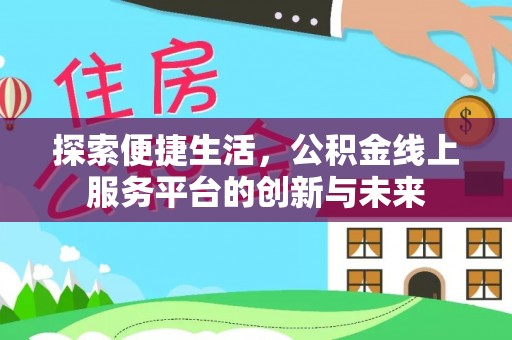靖远探索便捷生活，公积金线上服务平台的创新与未来