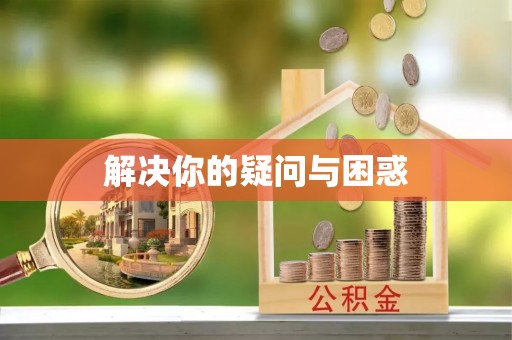 靖远解决你的疑问与困惑