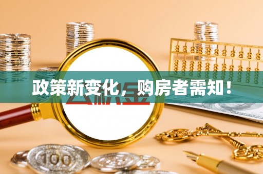 靖远政策新变化，购房者需知！