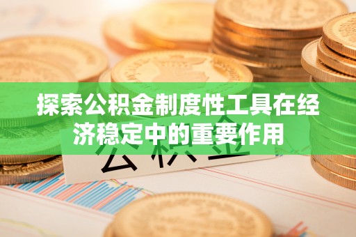 靖远探索公积金制度性工具在经济稳定中的重要作用