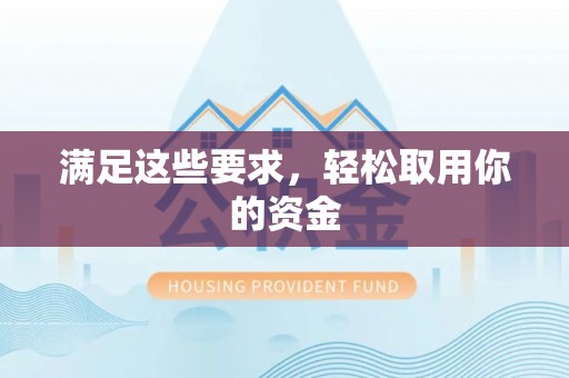 靖远满足这些要求，轻松取用你的资金