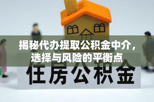 靖远揭秘代办提取公积金中介，选择与风险的平衡点