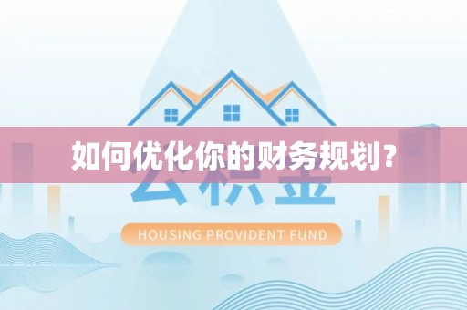 靖远如何优化你的财务规划？