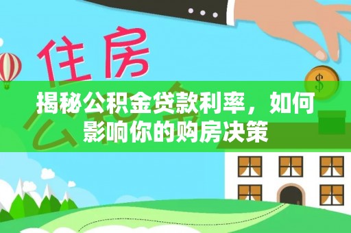 靖远揭秘公积金贷款利率，如何影响你的购房决策