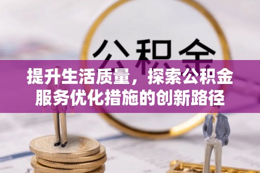 靖远提升生活质量，探索公积金服务优化措施的创新路径