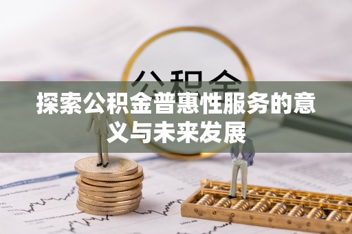 靖远探索公积金普惠性服务的意义与未来发展