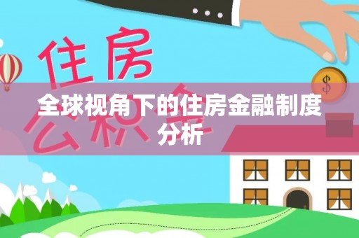 靖远全球视角下的住房金融制度分析