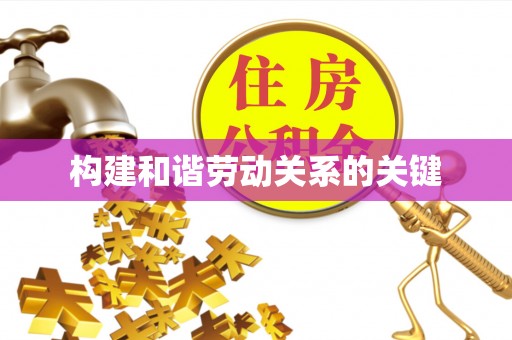 靖远构建和谐劳动关系的关键