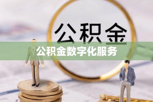 靖远公积金数字化服务