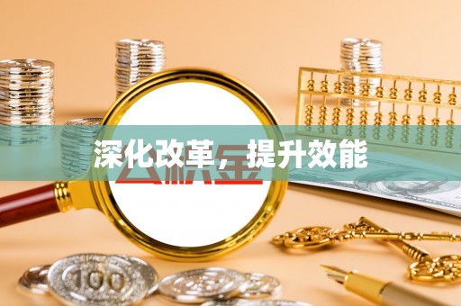 靖远深化改革，提升效能