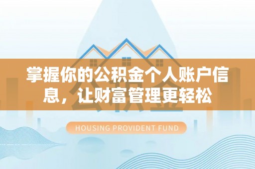 靖远掌握你的公积金个人账户信息，让财富管理更轻松
