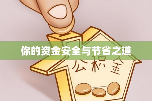靖远你的资金安全与节省之道