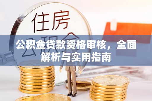 靖远公积金贷款资格审核，全面解析与实用指南