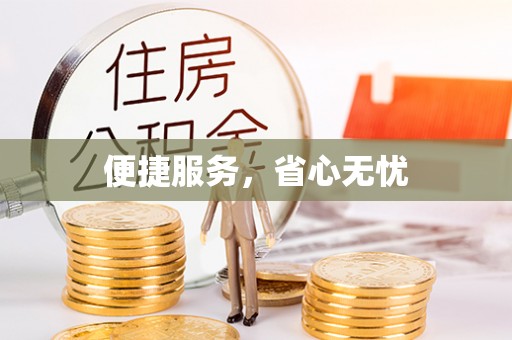 靖远便捷服务，省心无忧