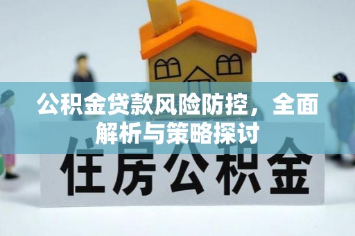 靖远公积金贷款风险防控，全面解析与策略探讨