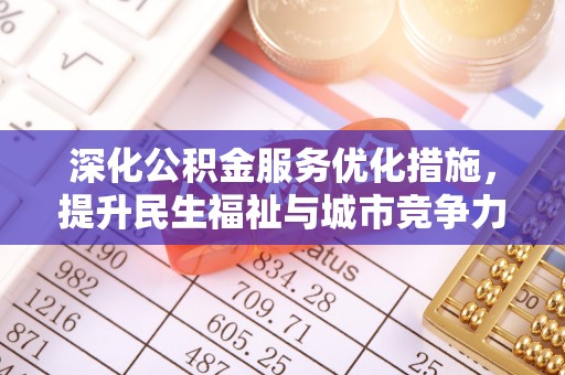 靖远深化公积金服务优化措施，提升民生福祉与城市竞争力