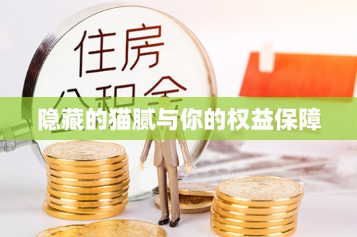 靖远隐藏的猫腻与你的权益保障