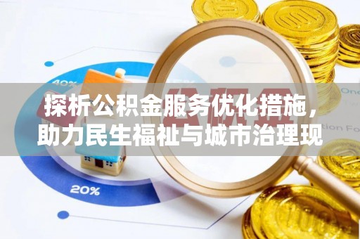 靖远探析公积金服务优化措施，助力民生福祉与城市治理现代化