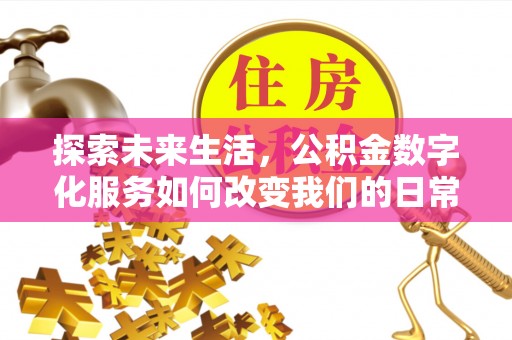 靖远探索未来生活，公积金数字化服务如何改变我们的日常