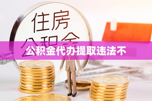 靖远公积金代办提取违法不