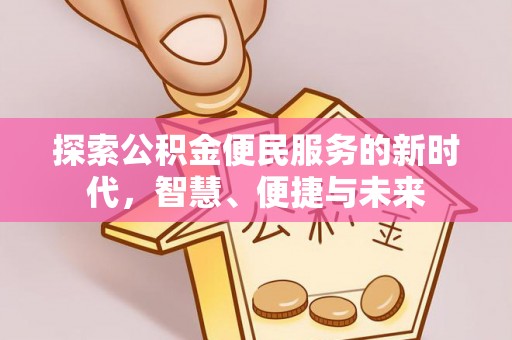 靖远探索公积金便民服务的新时代，智慧、便捷与未来