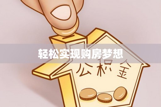 靖远轻松实现购房梦想