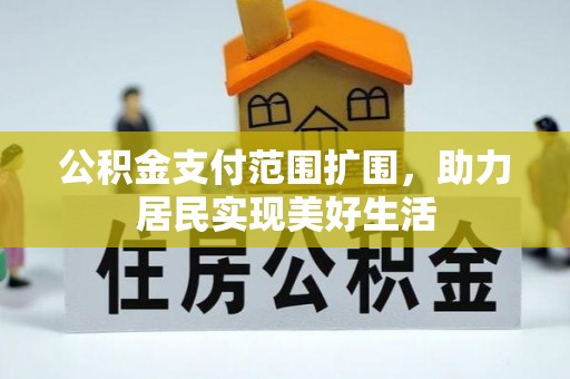 靖远公积金支付范围扩围，助力居民实现美好生活