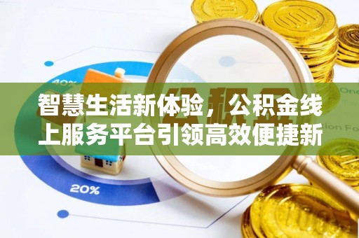 靖远智慧生活新体验，公积金线上服务平台引领高效便捷新时代