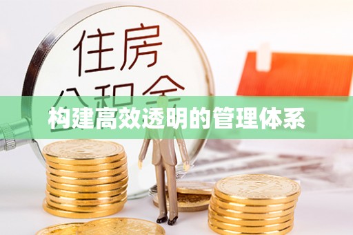 靖远构建高效透明的管理体系