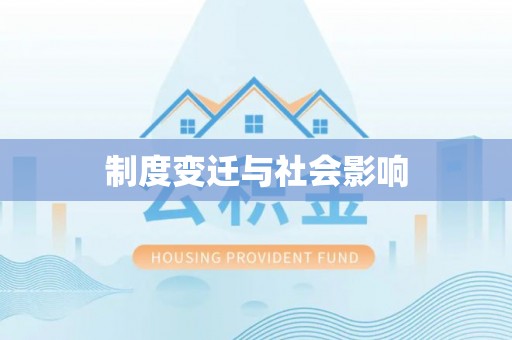 靖远制度变迁与社会影响