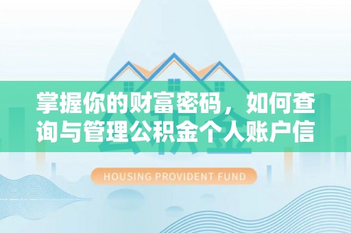 靖远掌握你的财富密码，如何查询与管理公积金个人账户信息