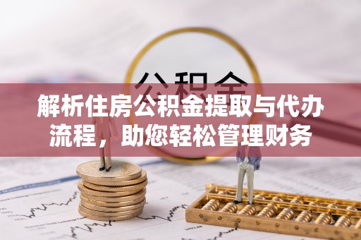 靖远解析住房公积金提取与代办流程，助您轻松管理财务