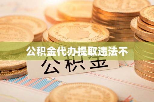 靖远公积金代办提取违法不