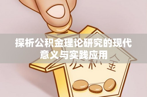 靖远探析公积金理论研究的现代意义与实践应用