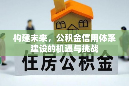 靖远构建未来，公积金信用体系建设的机遇与挑战