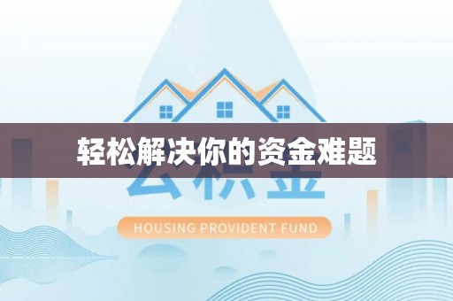 靖远轻松解决你的资金难题