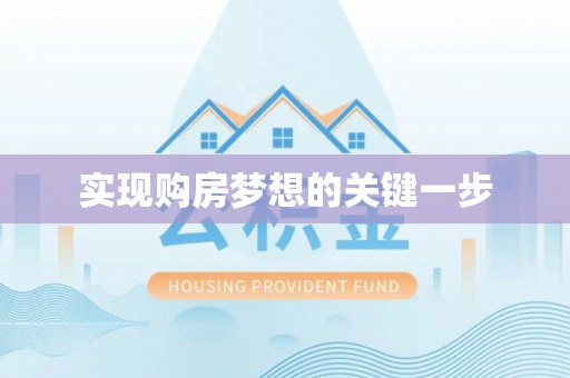 靖远实现购房梦想的关键一步