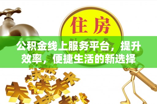 靖远公积金线上服务平台，提升效率，便捷生活的新选择
