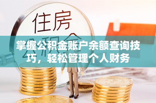 靖远掌握公积金账户余额查询技巧，轻松管理个人财务