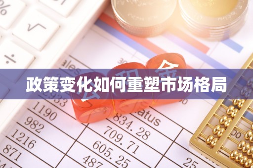 靖远政策变化如何重塑市场格局