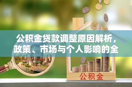 靖远公积金贷款调整原因解析，政策、市场与个人影响的全面解读