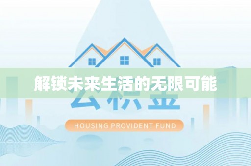靖远解锁未来生活的无限可能