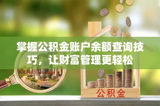 靖远掌握公积金账户余额查询技巧，让财富管理更轻松