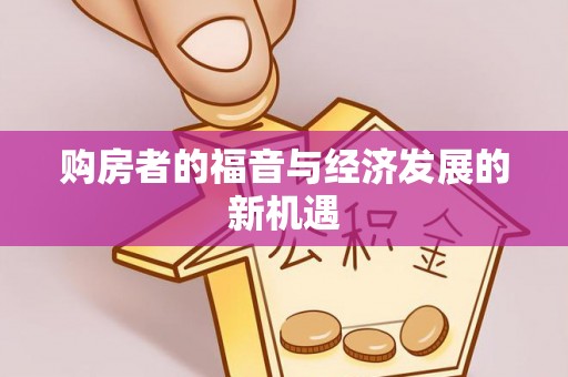 靖远购房者的福音与经济发展的新机遇