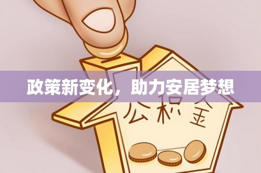 靖远政策新变化，助力安居梦想