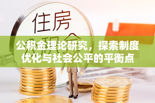 靖远公积金理论研究，探索制度优化与社会公平的平衡点