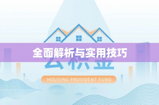 靖远全面解析与实用技巧