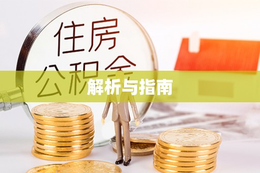靖远解析与指南